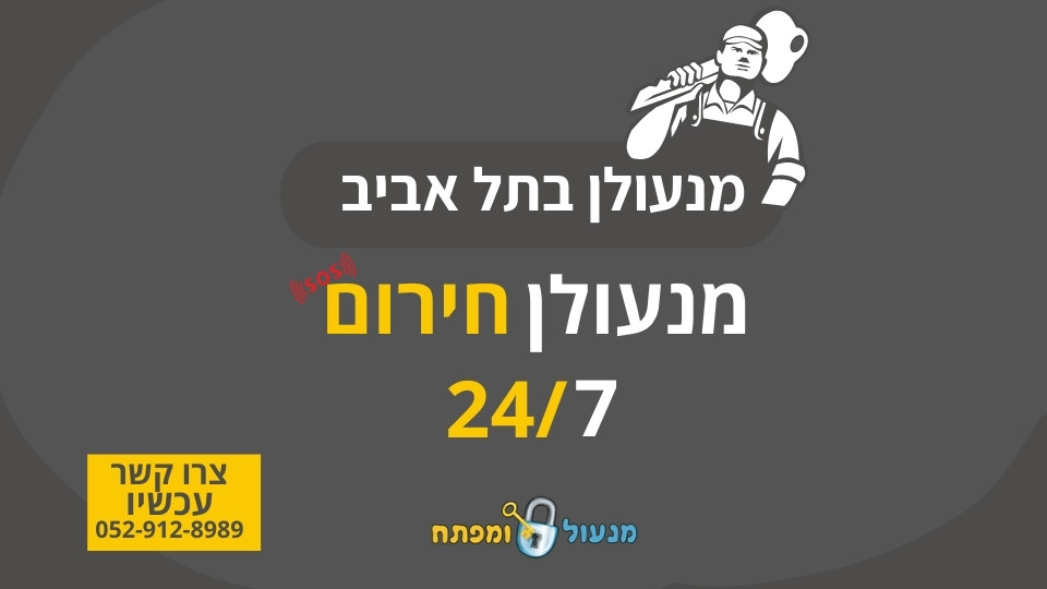 מנעולן בתל אביב - מנעול חירום 24/7 , מנעול ומפתח , צרו קשר עכשיו 052-912-8989